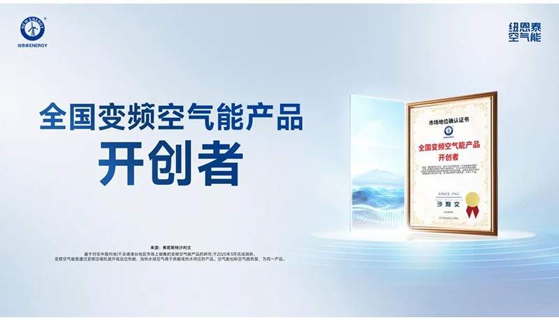 连续13年！纽恩泰稳坐热泵行业领军品牌,靠什么？