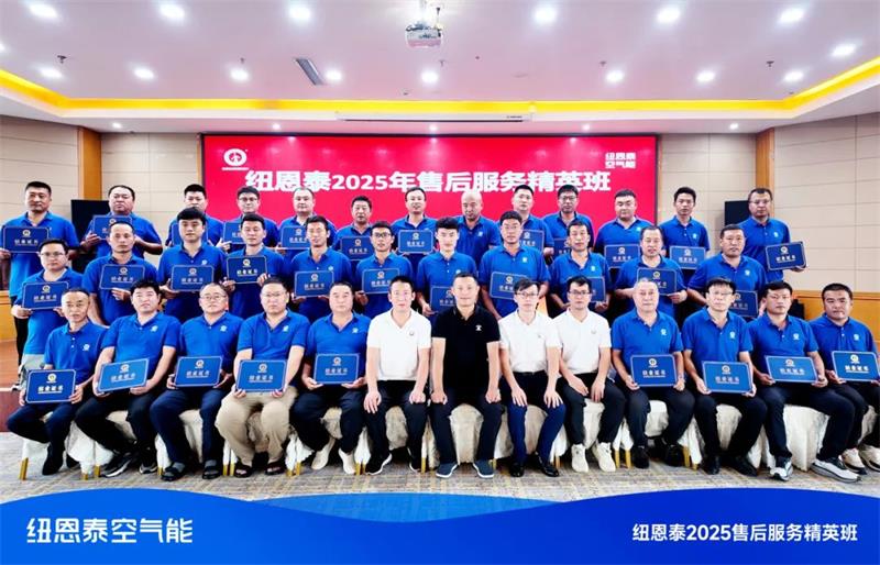 纽恩泰售后服务精英班落幕，10年包修等升级政策引关注