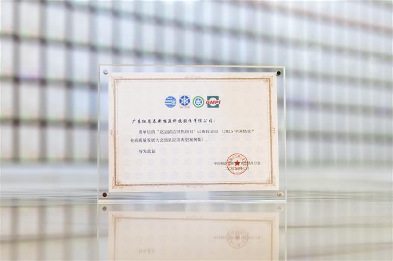 纽恩泰空气能两大项目入选2025中国热泵产业典型案例集