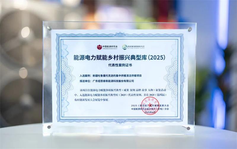 纽恩泰新疆项目入选能源电力赋能乡村振兴典型库（2025）超低温技术破解严寒供暖难题