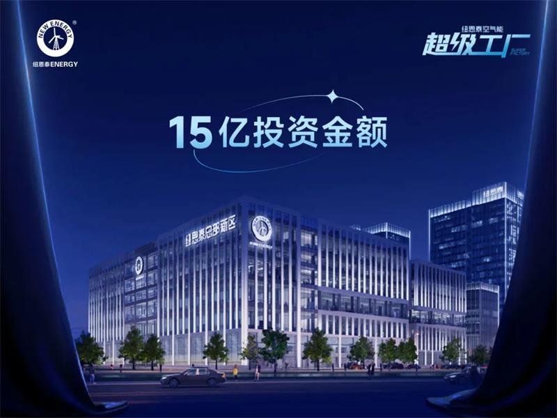 聚焦纽恩泰空气能超级工厂：R290冷媒安全产线+99.8%合格率，品质跨越一代