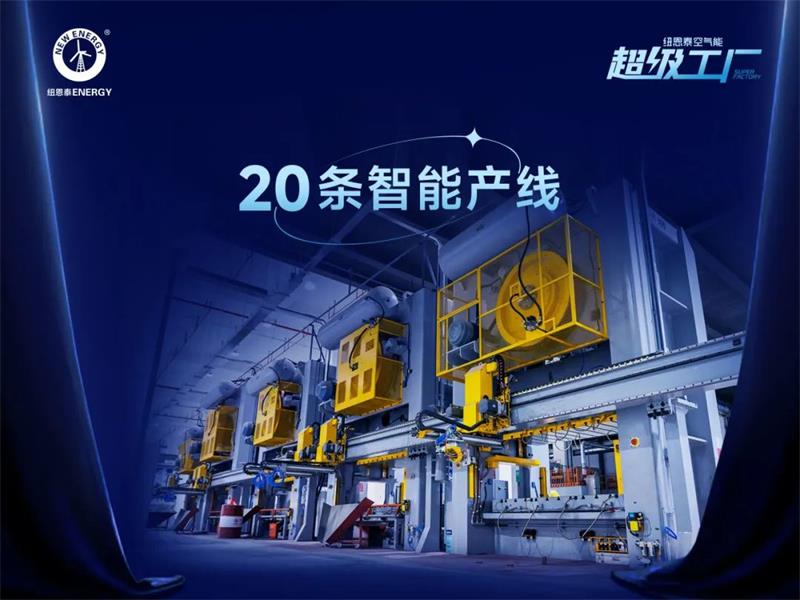 聚焦纽恩泰空气能超级工厂：R290冷媒安全产线+99.8%合格率，品质跨越一代