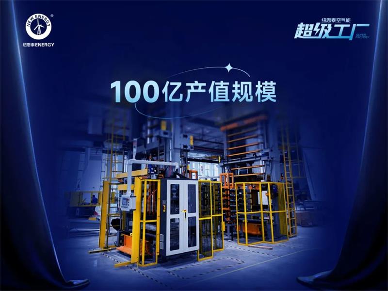 聚焦纽恩泰空气能超级工厂：R290冷媒安全产线+99.8%合格率，品质跨越一代