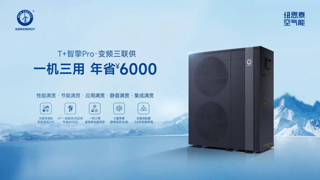 纽恩泰T+智擎Pro：热回收效率140%,夏季免费热水