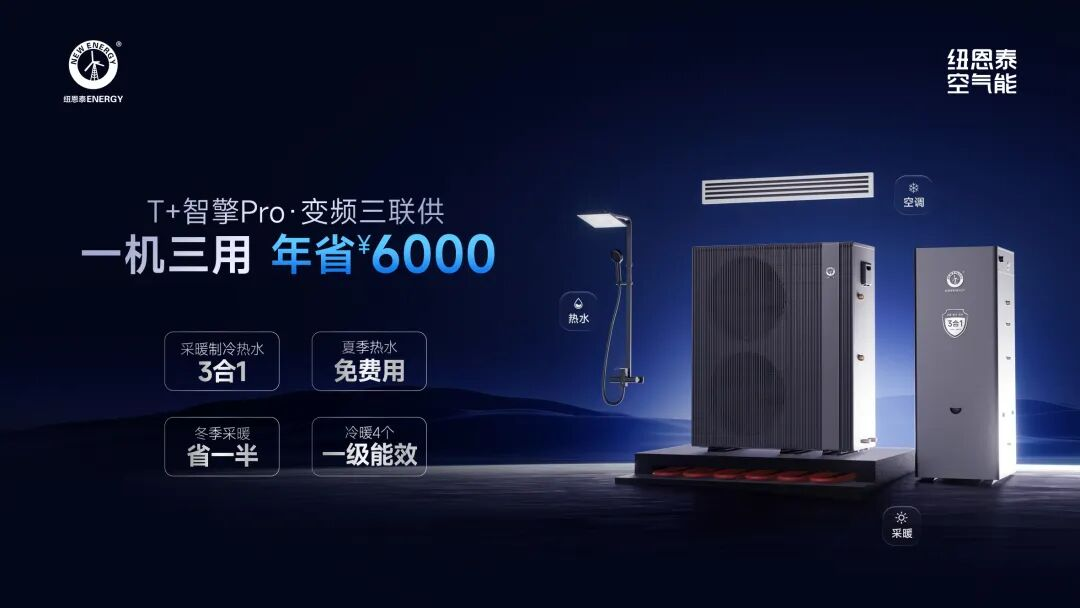 纽恩泰T+智擎Pro:热回收效率140%,夏季免费热水