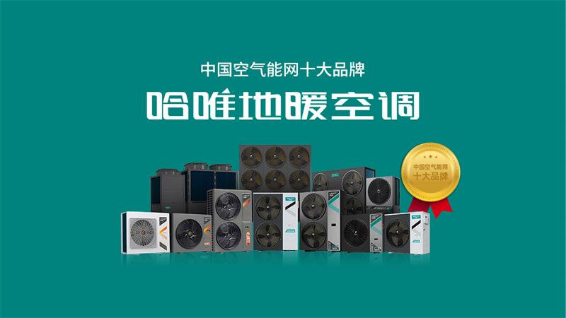 五大煤改电空气能热泵厂家有哪些？