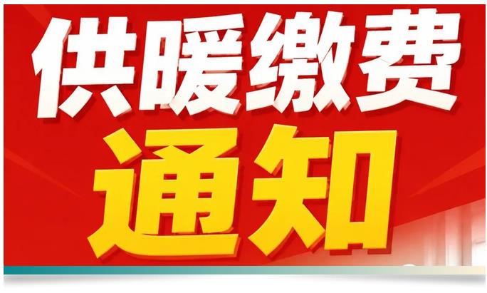  又到供暖缴费季｜哈唯楼暖机，今年温度自己说了算！